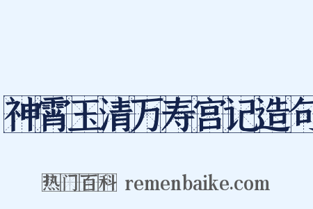 神霄玉清万寿宫记造句是什么意思的图片